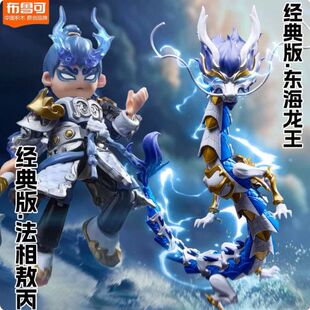 新款布鲁可积木人偶英雄无限经典版东海龙王敖广法相敖丙拼装玩具
