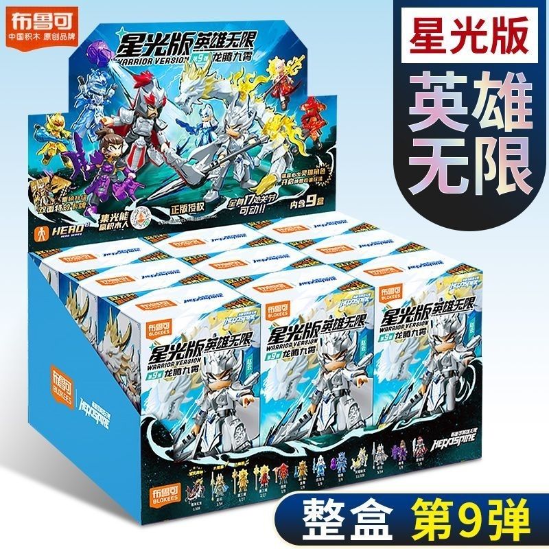 布鲁可积木人英雄无限星光版第九弹9代赵云男玩具克礼物盲盒正版