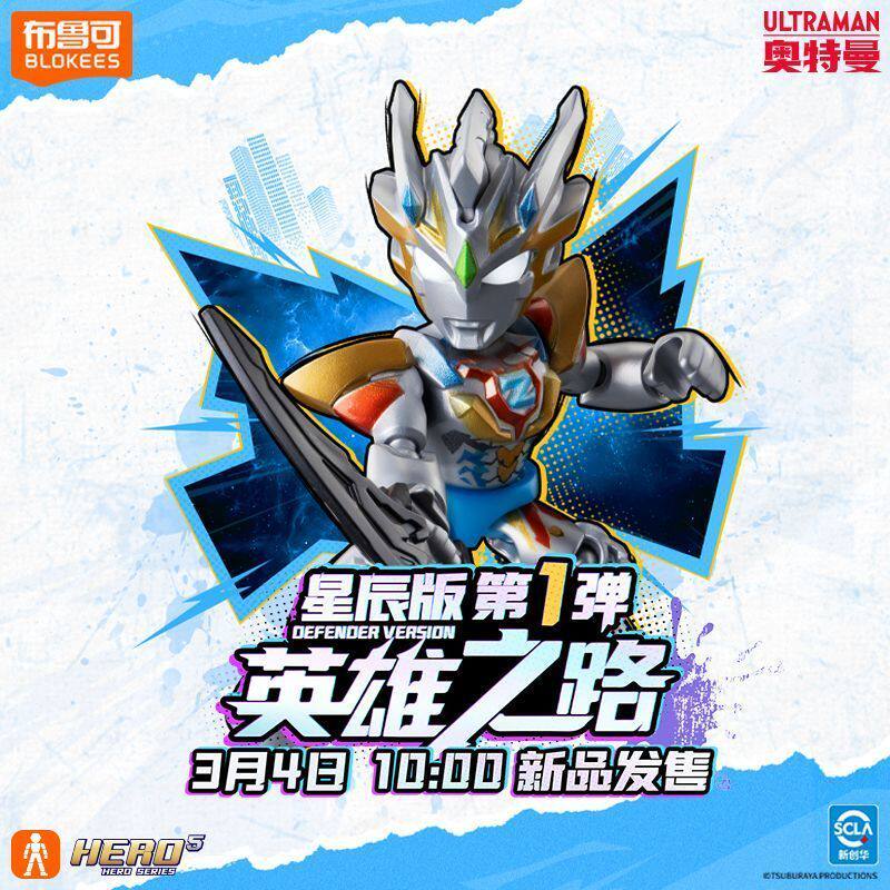 【现货少量】布鲁可奥特曼明鉴星辰版第1弹一Q版可动拼装公仔泽塔
