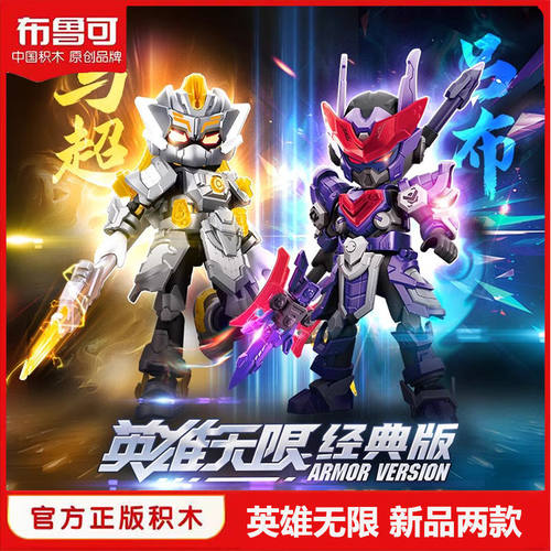 布鲁可积木人英雄无限机甲系列马超 吕布 刘备关羽战斗服拼装玩具