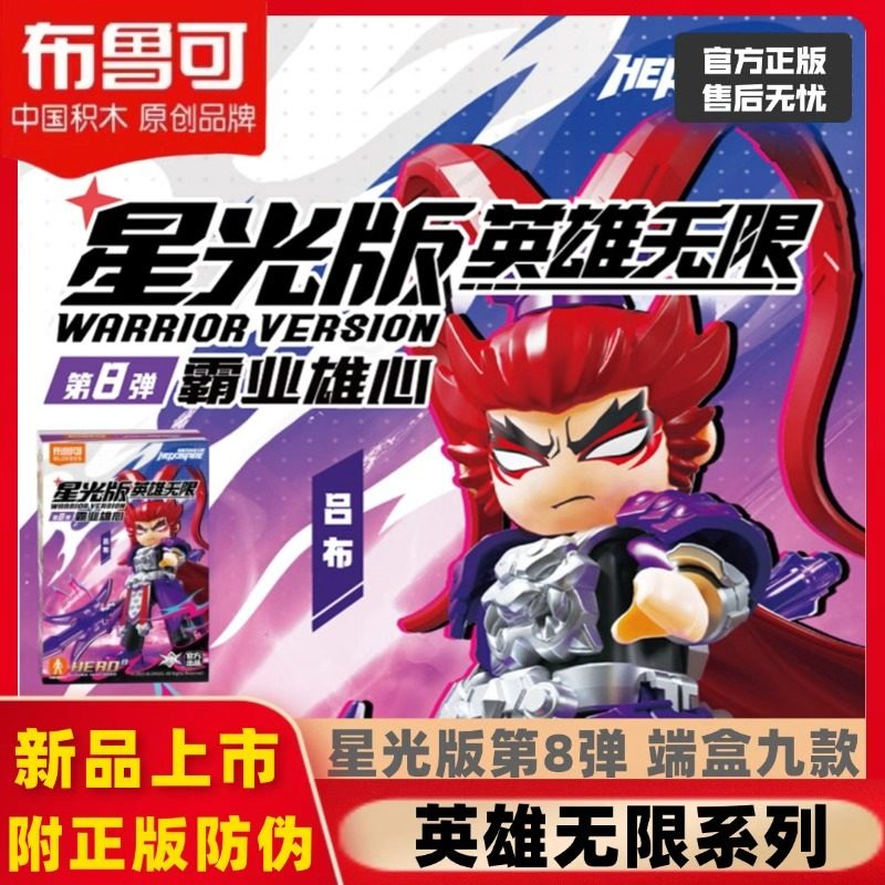 布鲁可英雄无限积木人偶星光版第八8代霸业雄心吕布拼装模型盲盒