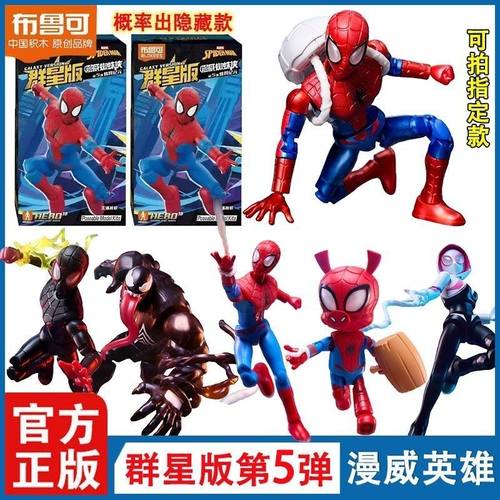 新品布鲁可积木漫威蜘蛛侠群星版第5弹蛛网纪元彼得帕克人偶玩具