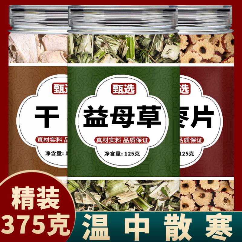 姜枣益母草茶中药材官方旗舰店新鲜干姜红枣益母草红糖姜茶干草