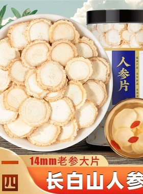 长白山人参片官方旗舰店正品中药材野山参正宗白参粉切片新鲜泡水