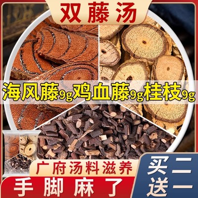 双藤汤鸡血藤海风藤桂枝尖各9g克中药材正品泡水茶包广府煲汤料包