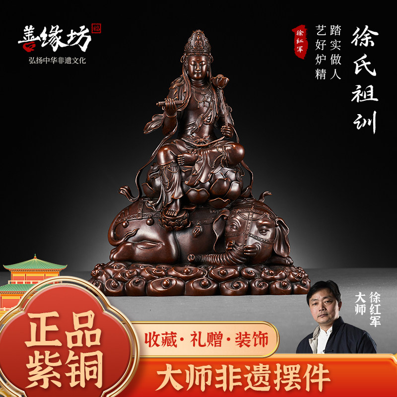 徐红军紫铜普贤菩萨摆件纯铜居家室内供奉佛堂桌面摆件收藏品