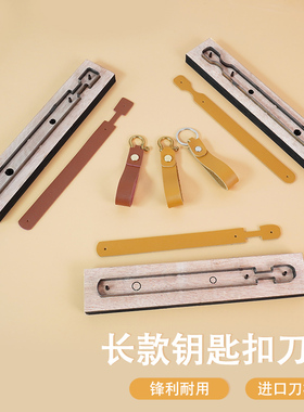 长款钥匙扣刀模 皮革下料模板 日本刀木板 手工DIY皮革工具超方便