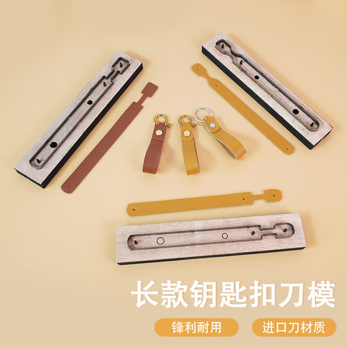 长款钥匙扣刀模 皮革下料模板 日本刀木板 手工DIY皮革工具超方便