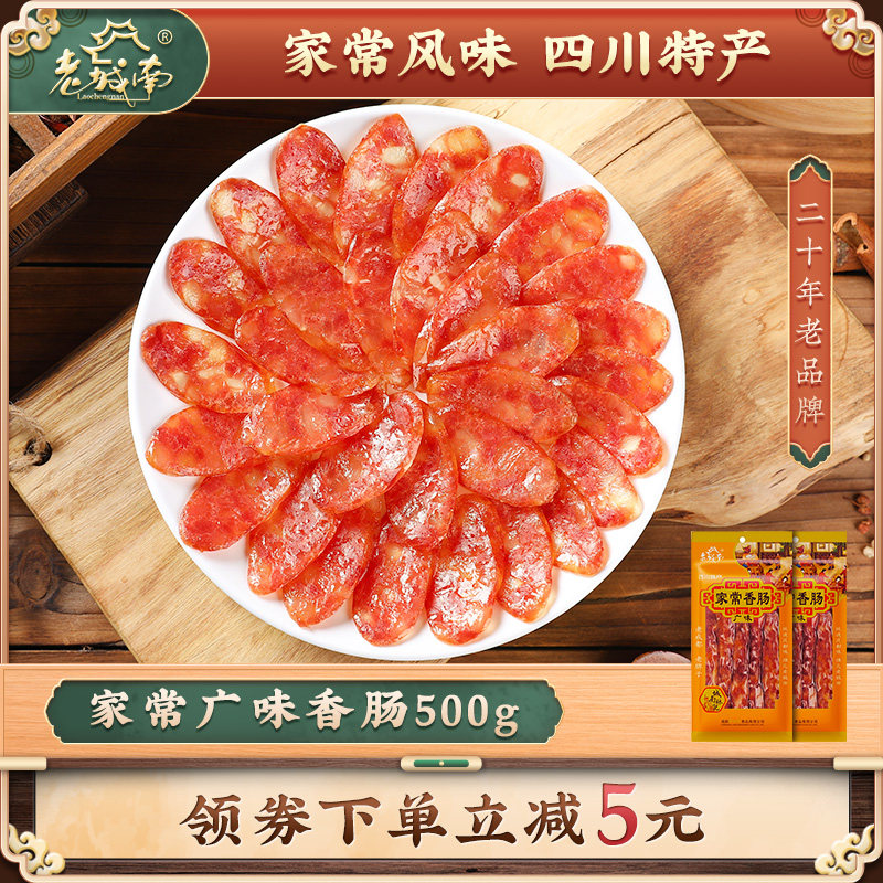 老城南家常广味香肠500g广式腊肠正宗四川特产甜味煲仔饭甜肠腊味