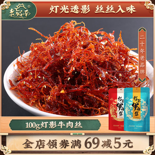 老城南灯影丝四川特产