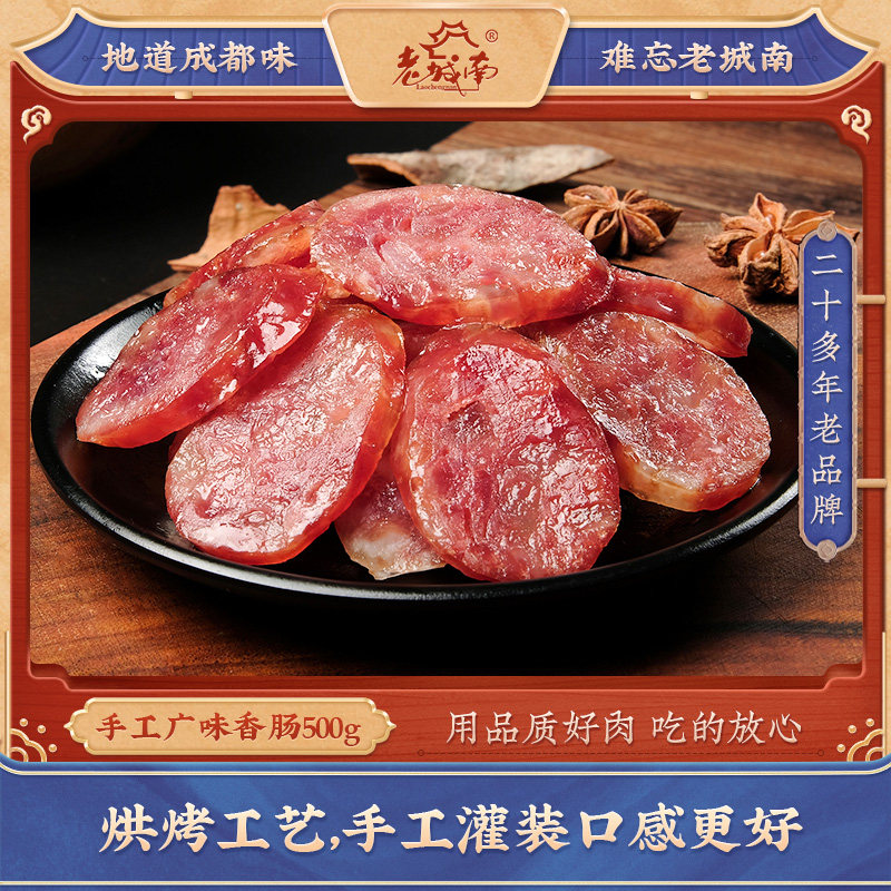 老城南手工广味香肠500g广式腊肠正宗四川特产甜味煲仔饭甜肠腊味
