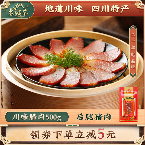 老城南500g正宗后腿特色川味腊肉