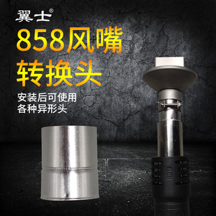858D风枪嘴转接850风嘴头异形方形四边出风喷头风枪头风咀转换BGA