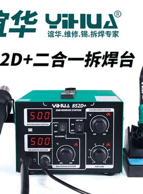 谊华YHUA852D气泵式拆电子元件热风枪拆焊台二合一维修拆机电烙铁