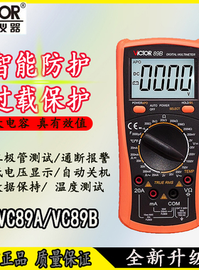 胜利万用表VC89A/VC89B/VC88B/VC88E数显数字表真有效值智能防烧A
