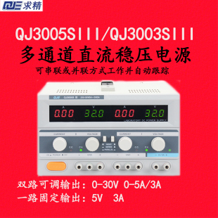 求精电源QJ3005SIII QJ3003SIII多双通道直流稳压电源维修电压表A