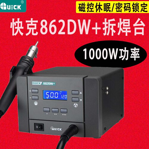 快克862DW+热风枪焊台大功率数显