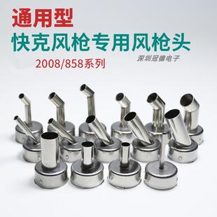 通用快克858D风嘴2008热风枪头维修旋转风弯嘴直头斜咀拆焊台配件