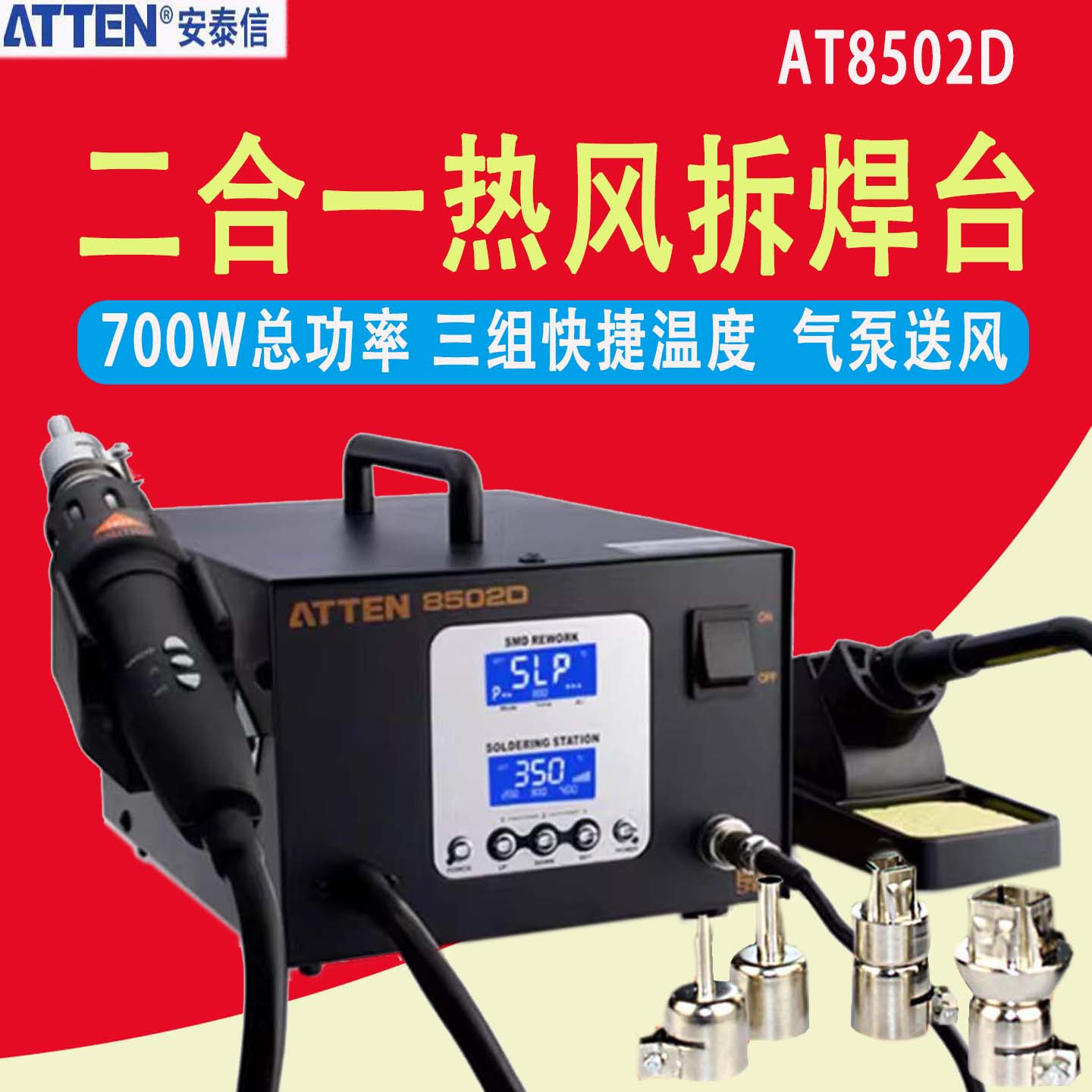 安泰信AT-8502D二合一热风枪拆焊台电烙铁700W无铅数显返修台气泵
