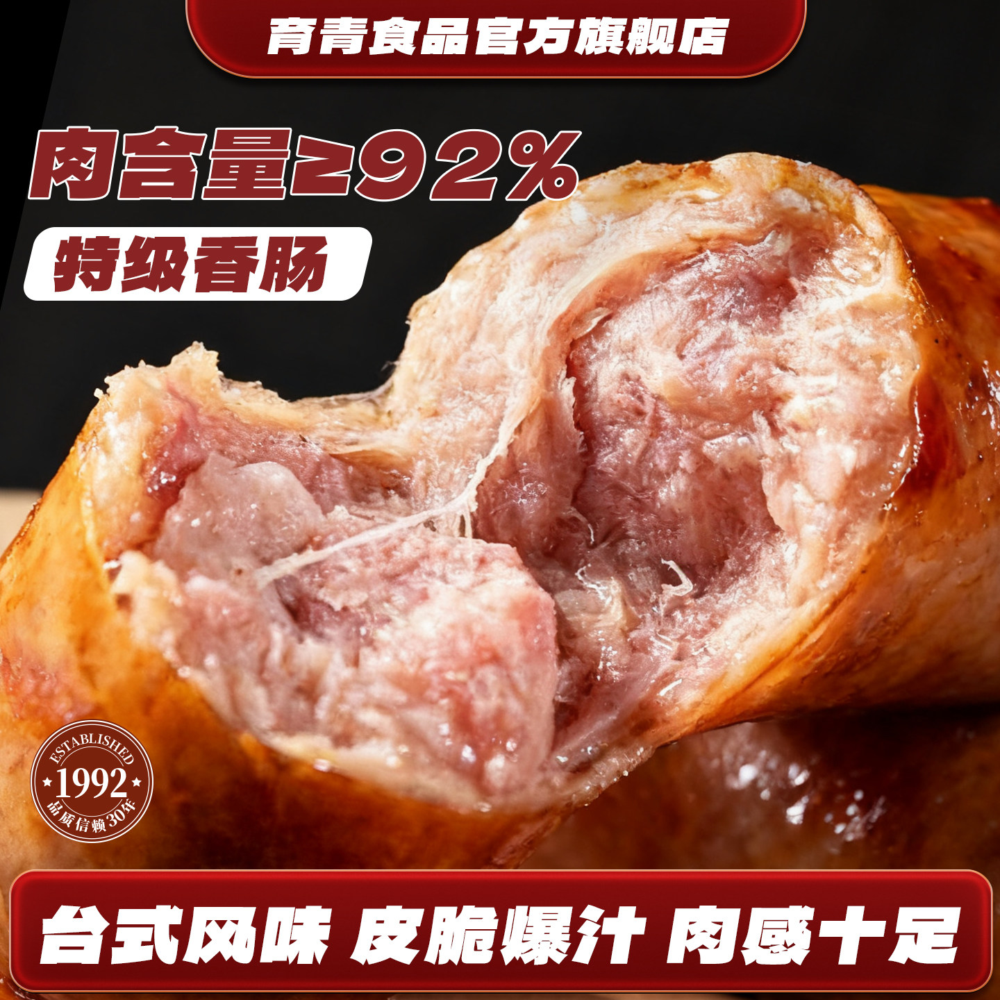 育青肠烤肠火山石烤肠肉肠台式香肠热狗肠零食即食小吃休闲食品
