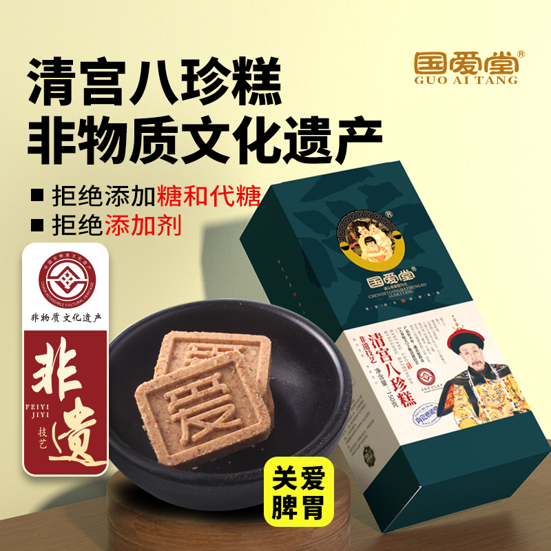【焕新价】国爱堂清宫八珍糕点心关爱脾胃官方旗舰店养健康茯苓芡实糕