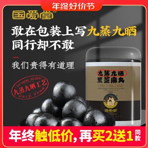 国爱堂黑芝麻丸九蒸九晒黑芝麻丸子九制无黑米蜂蜜丸辟谷道家素食