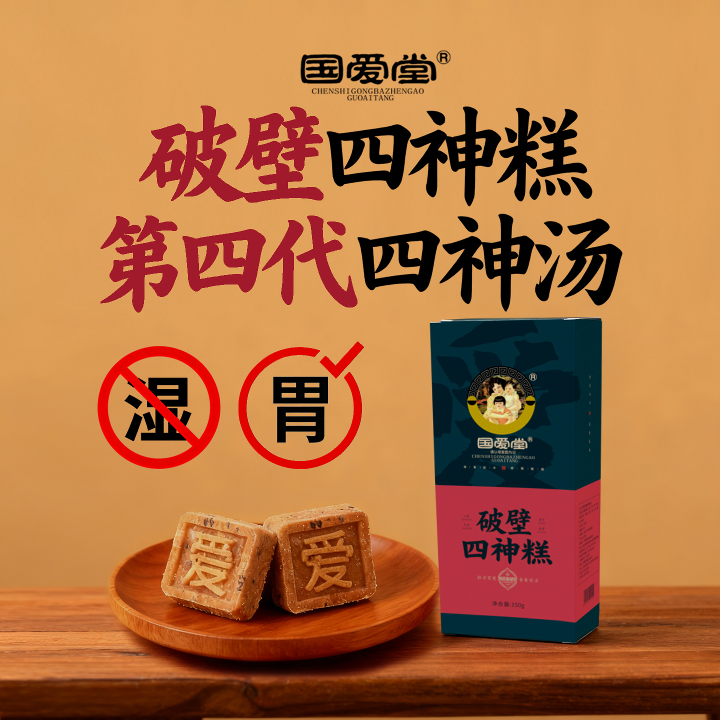 国爱堂四神糕，升级版四神汤