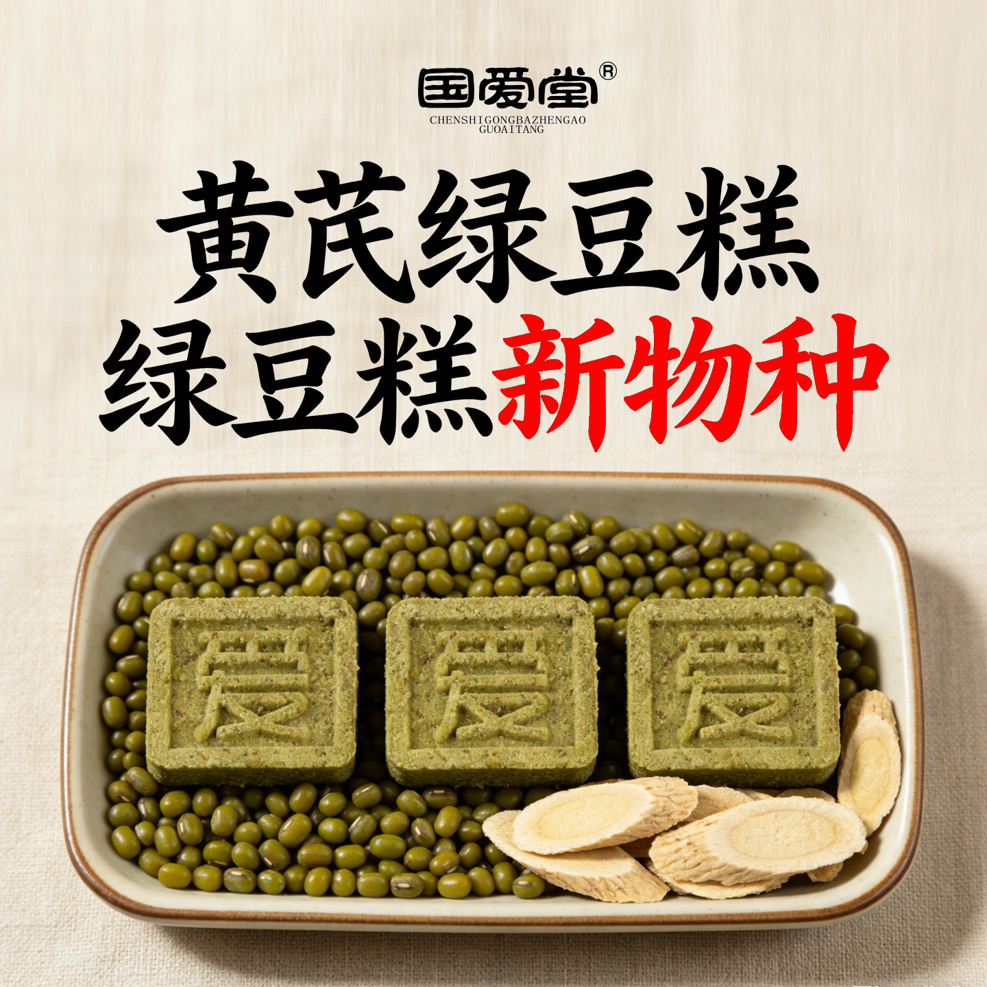 国爱堂黄芪绿豆糕点心老式独立小包装绿豆饼官方旗舰店小吃零食品