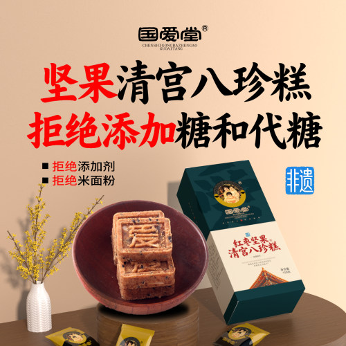 国爱堂清宫八珍糕拒绝糖和代糖
