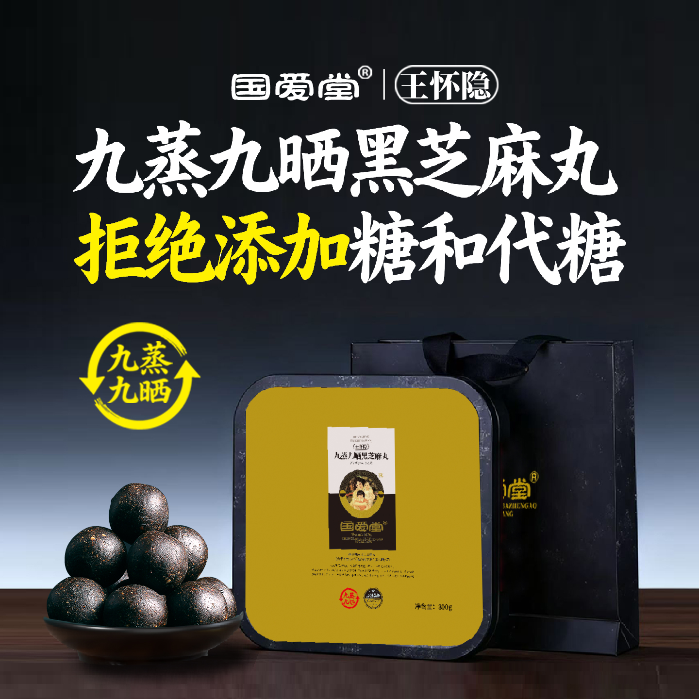 国爱堂九蒸九晒黑芝麻丸始于2008