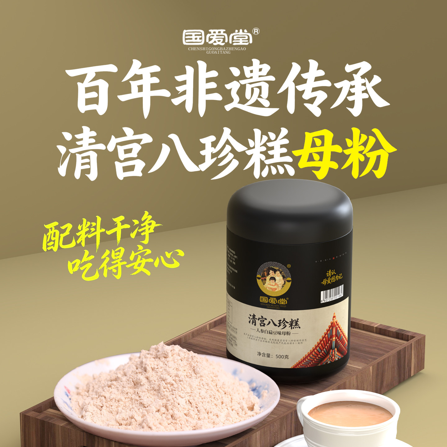 国爱堂清宫八珍粉母粉官方旗舰店铁棍山药粉薏米粉脾胃儿童四神粉