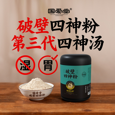 国爱堂破壁四神汤粉500克