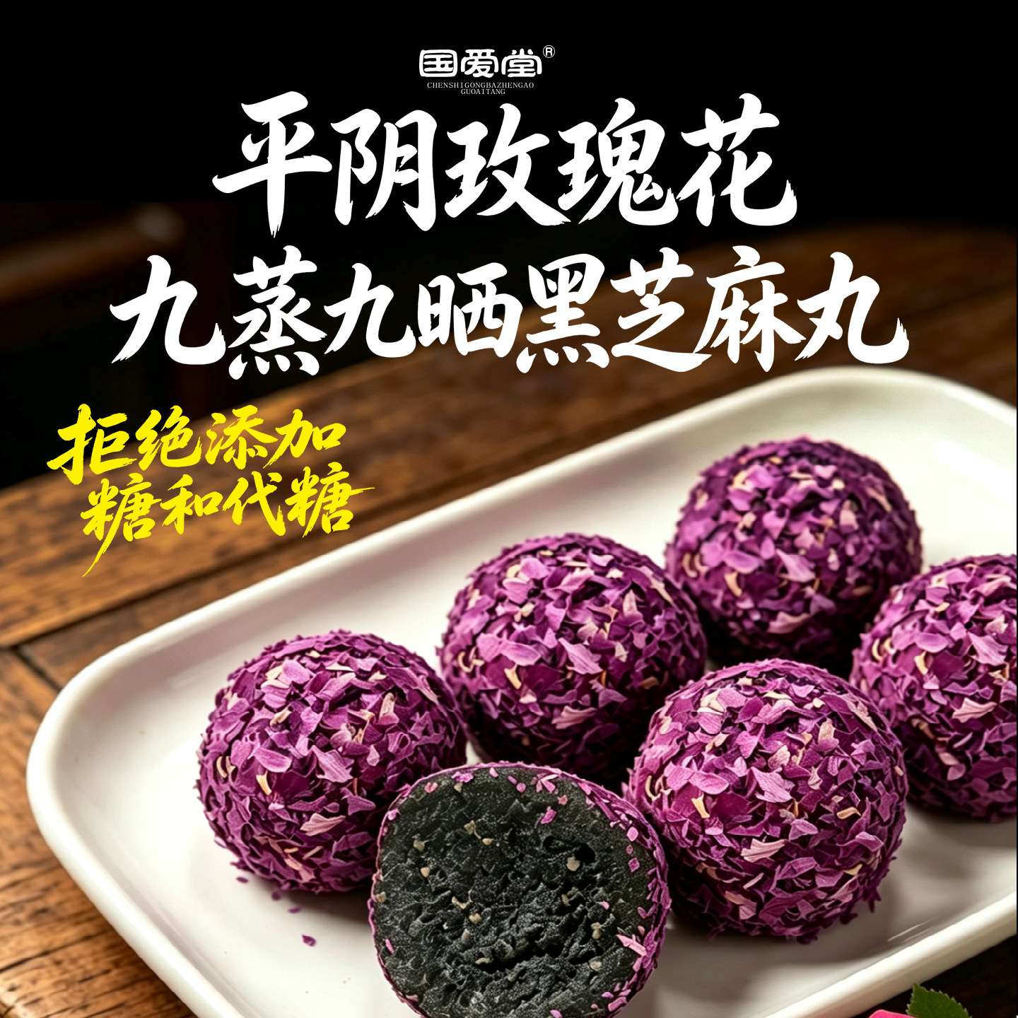 国爱堂平阴玫瑰芝麻丸配料干净