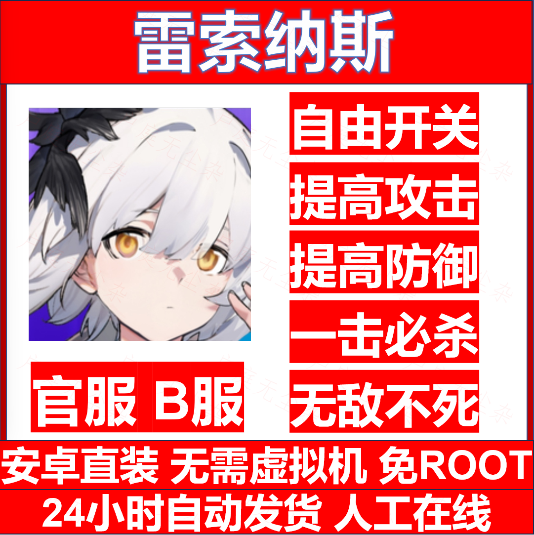 雷索纳斯 辅助科技 官服 B服 安卓直装 包更新 免ROOT 包售后 电玩/配件/游戏/攻略 STEAM 原图主图