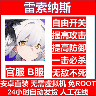 雷索纳斯 辅助科技 官服 B服 安卓直装 包更新 免ROOT 包售后