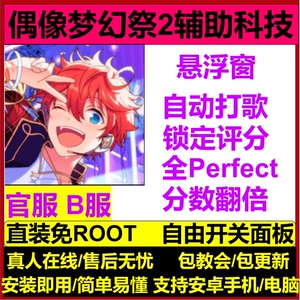 偶像梦幻祭2 辅助科技 B服 官服 国际服 安卓直装 免ROOT  包更新