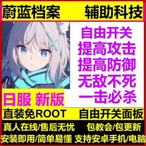 蔚蓝档案 辅助科技 日服 安卓直装 免ROOT 非初始 修改包更新