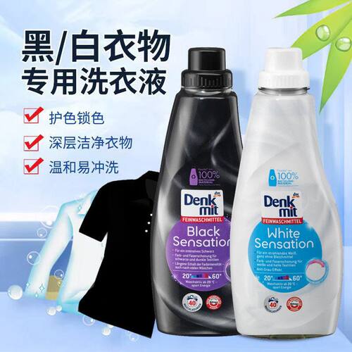 德国denkmit白色衣物洗衣液黑色深色洗衣液护色防变灰1L