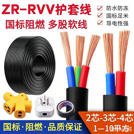 国标电缆线RVV工程护套软线2芯3芯1.5 2.5 4 6平方户外三相电源线