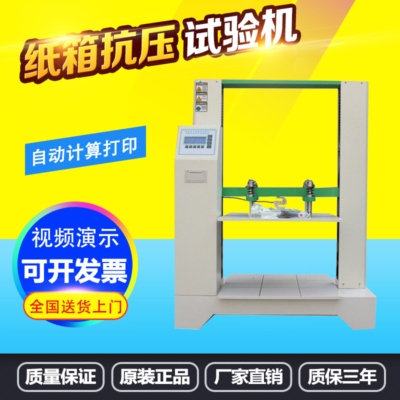 纸箱抗压强度试验机包装箱耐破耐压测试仪瓦楞纸盒堆码压力检测仪
