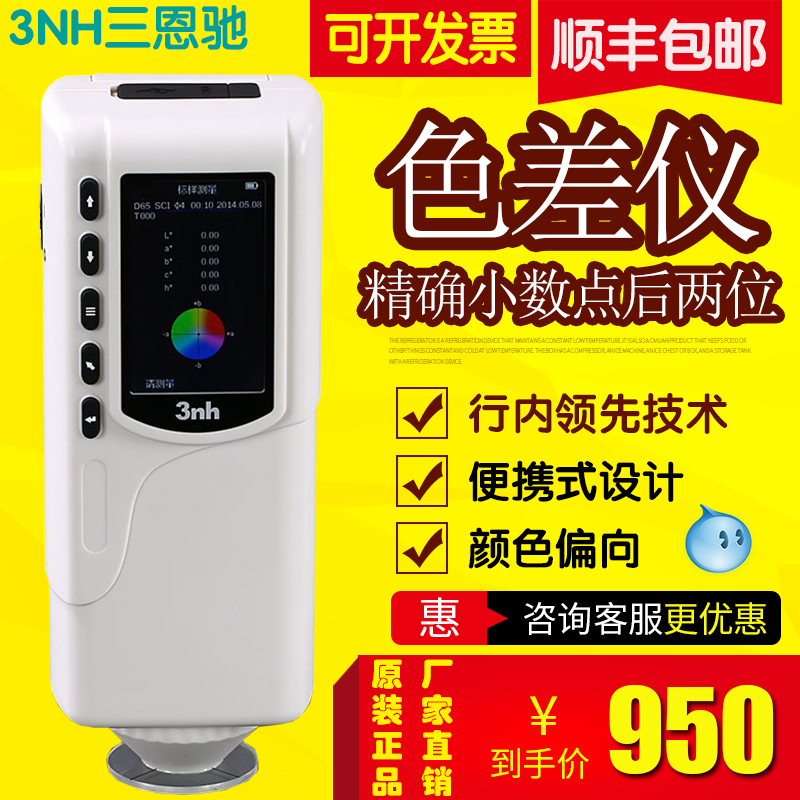 3nh/三恩驰便携式高精度色差仪器
