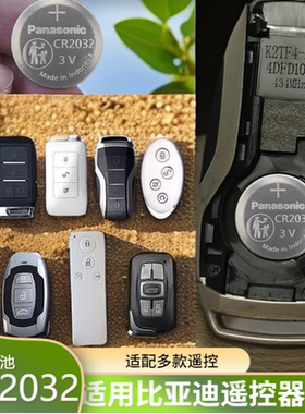 适用于 2019-2021款比亚迪全系汽车车钥匙遥控器3v电池CR2032电子