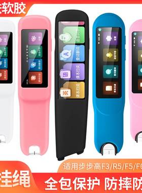 适用于步步高词典笔F5 D21X3AC适配F3/R5 D21K100AC F6软胶保护套