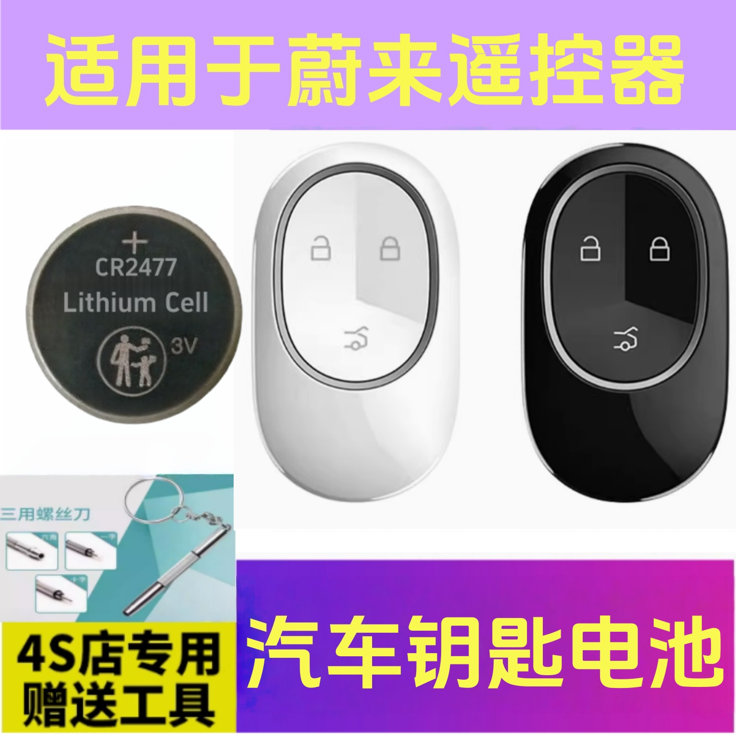 适用蔚来ES6/ES7/ET5 T/ET7/EC6汽车钥匙EC7遥控器CR2477纽扣电池
