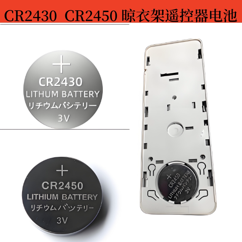 电动晾衣架遥控器CR2450阳台晒衣架遥控盒3V电池宝马汽车钥匙电磁