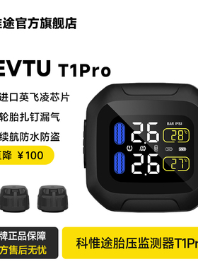 KEVTU摩托车胎压检测器T1pro内外置无线高精度轮胎内置气压传感器