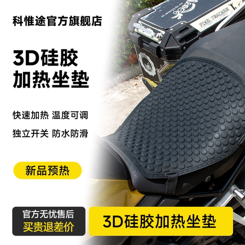 摩托车冬季硅胶电加热坐垫