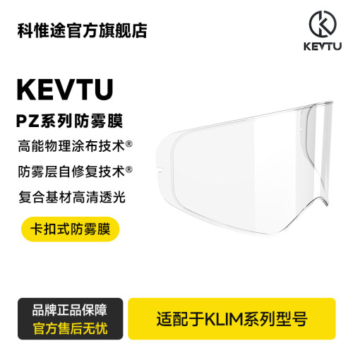 KLIM摩托头盔镜片防雾贴
