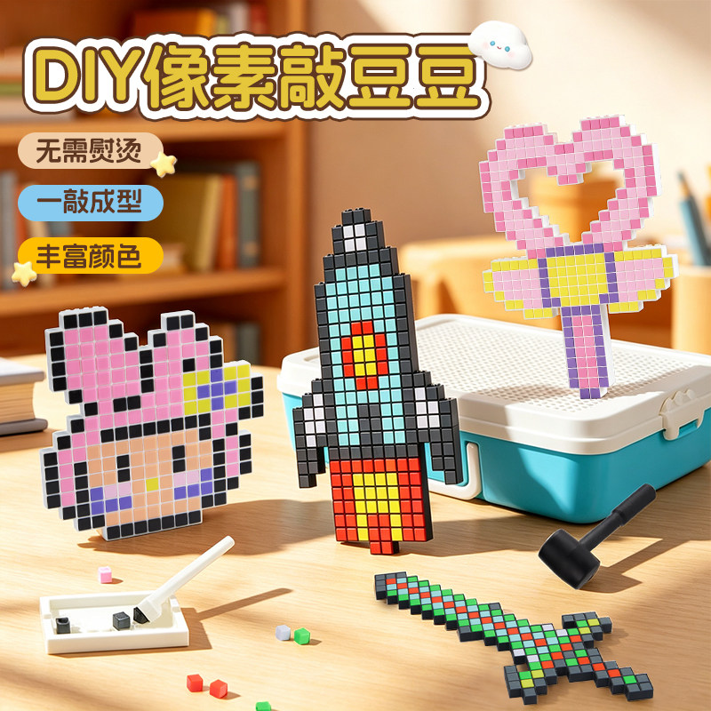趣味敲豆豆玩具套装5女孩暑假手工diy玩具男拼豆材料套装包免熨烫