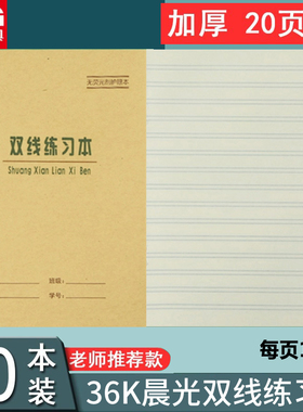 晨光36k双线本语文单行簿汉语拼音田字格本写字本数学英语作文本双线练习本小学生作业本标准统一加厚护眼纸
